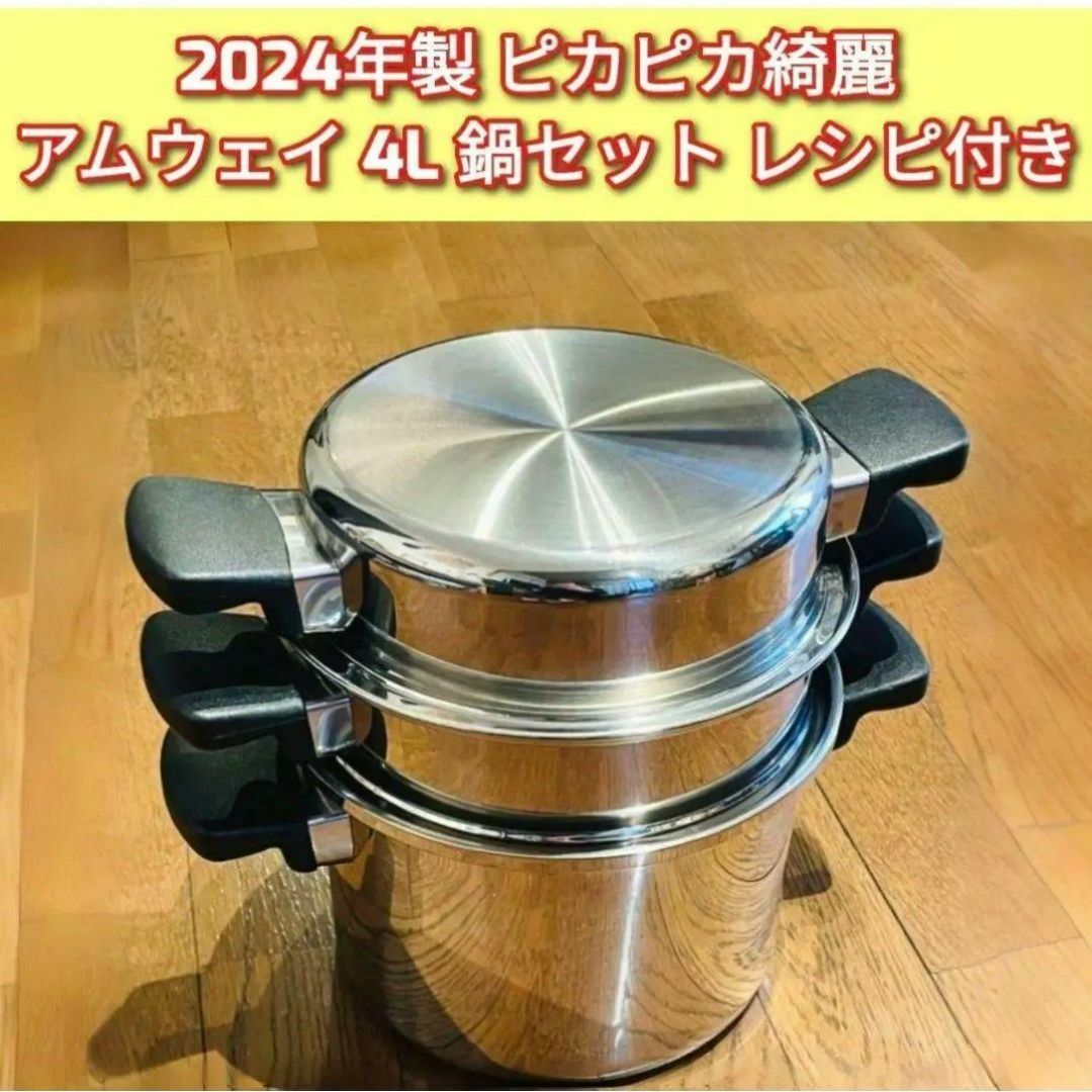 2回使用 ピカピカ綺麗 アムウェイ 2024年製 4L 鍋セット Amway ↓ 2回使用 ピカピカ綺麗 アムウェイ 2024年製 4L 鍋セット Amway ↓