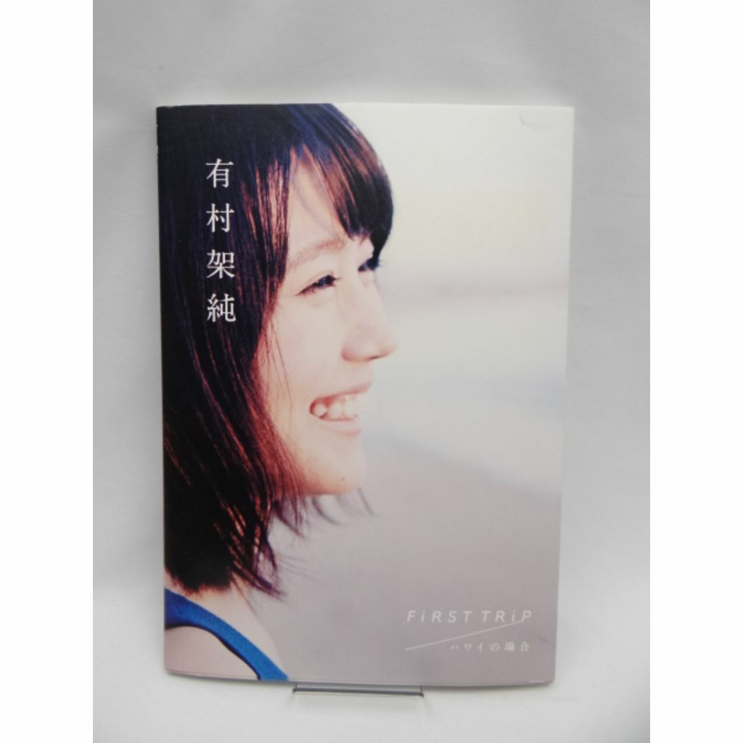 有村架純 写真集 FiRST TRiP ハワイの場合