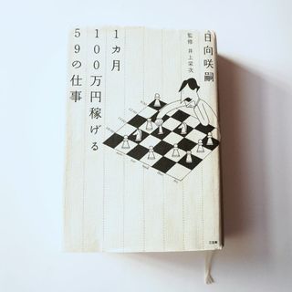 1カ月100万円稼げる59の仕事　日向 咲嗣 (著)(ビジネス/経済)