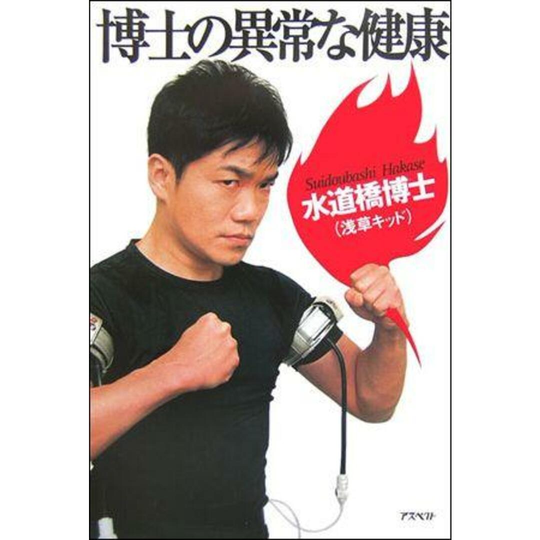 博士の異常な健康 /アスペクト/水道橋博士(単行本) エンタメ/ホビーの本(アート/エンタメ)の商品写真