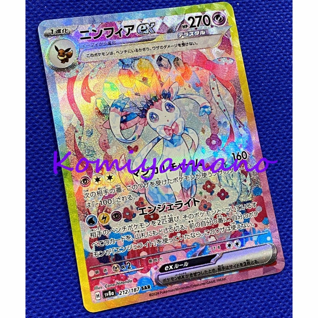 ポケモン - テラスタルフェスex ニンフィアex SAR SV8a 212/187 ポケモン - テラスタルフェスex ニンフィアex SAR SV8a 212/187