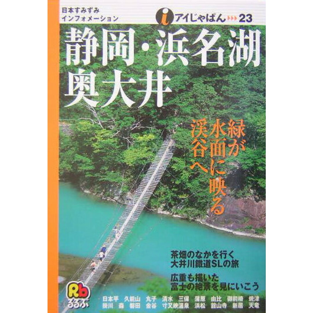 静岡・浜名湖・奥大井 /JTBパブリッシング(単行本) エンタメ/ホビーの本(地図/旅行ガイド)の商品写真