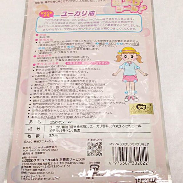 即購入OK☆送料無料☆虫よけシールプリンセスプリキュア☆1袋32枚入！未開封新品 キッズ/ベビー/マタニティの外出/移動用品(その他)の商品写真