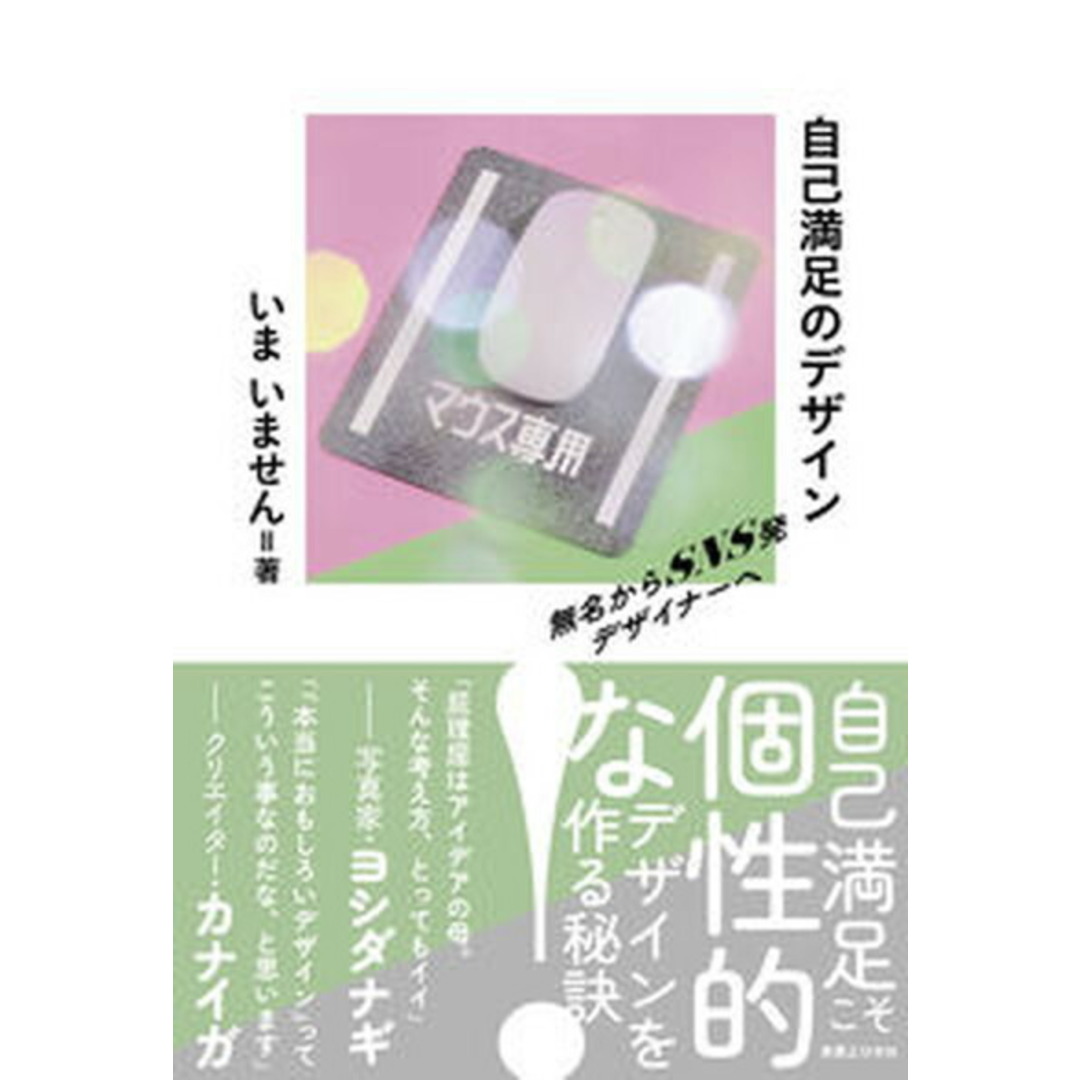 自己満足のデザイン 無名からSNS発デザイナーへ /実業之日本社/いまいません(単行本(ソフトカバー)) エンタメ/ホビーの本(趣味/スポーツ/実用)の商品写真
