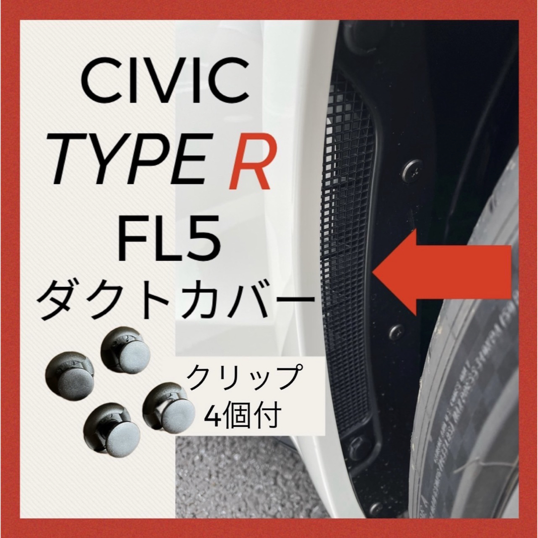 クリップ付き FL5 シビックタイプR ダクトカバー 2枚セット 自動車/バイクの自動車(車外アクセサリ)の商品写真