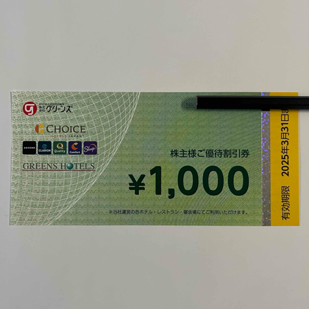 グリーンズ 株主優待券 1,000円×1枚 チケットの優待券/割引券(宿泊券)の商品写真