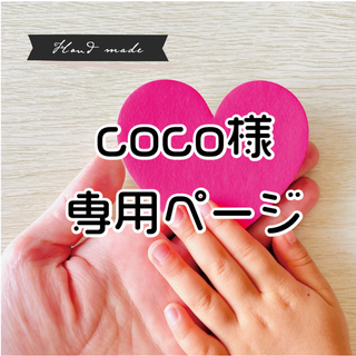 【 coco様　専用ページ】です(和服/着物)