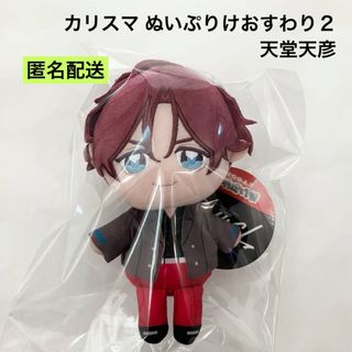 新品 カリスマ ぬいぷりけ おすわり 天堂天彦 ②の通販 by 新品 カリスマ ぬいぷりけ おすわり 天堂天彦 ②の通販 by