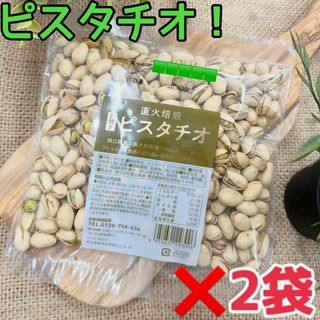 素焼きピスタチオ　400g×2袋(菓子/デザート)