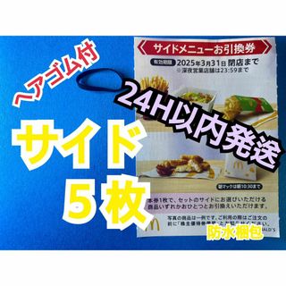 マクドナルド(マクドナルド)のマクドナルド　株主優待券　サイドメニュー引換券5枚＆ヘアゴム1個(ヘアゴム/シュシュ)