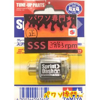ミニ四駆　パワソ　各種片軸モーター　スプリント　パワダ　ハイパーダッシュ(模型/プラモデル)