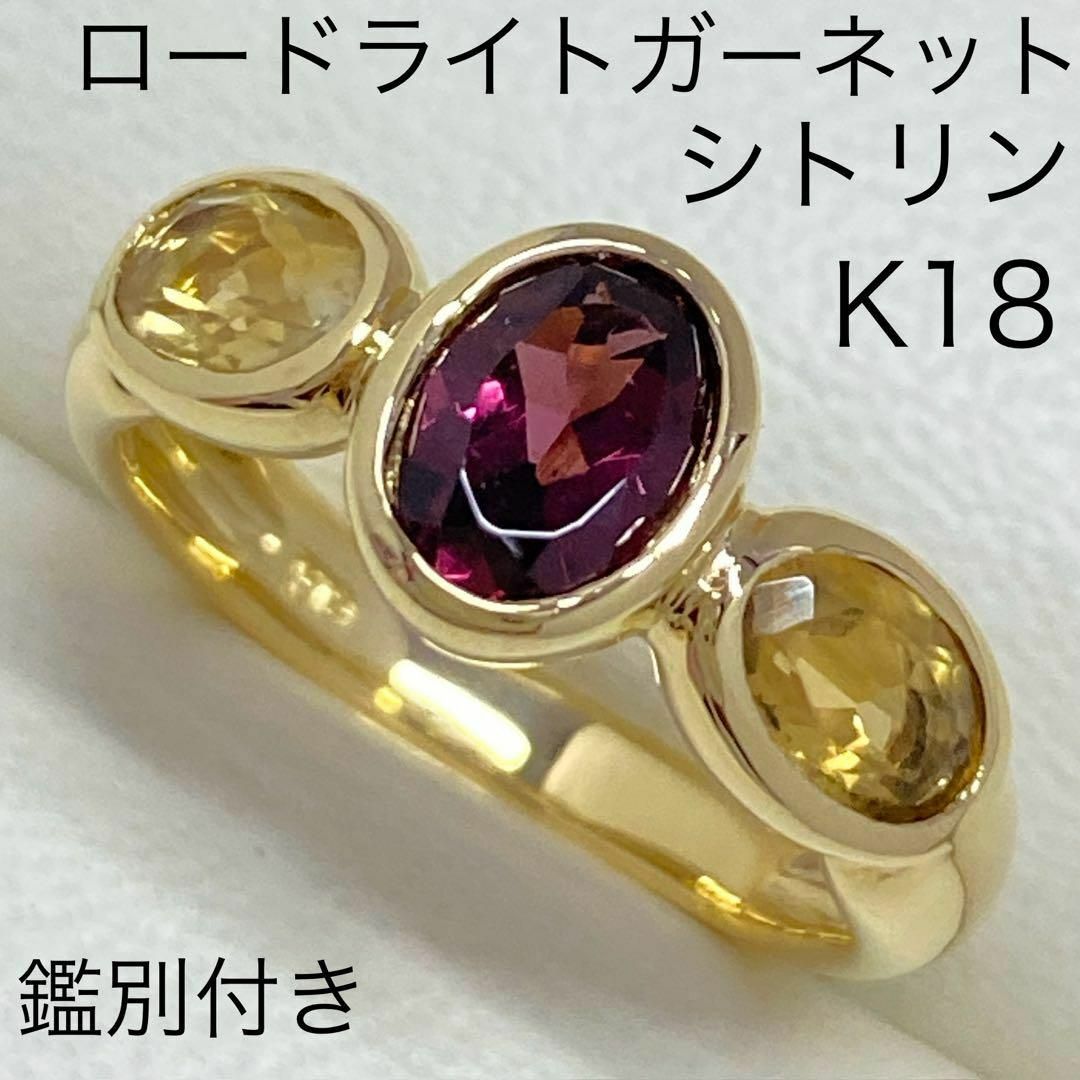 K18 天然 ロードライトガーネットリング シトリントパーズ 鑑別 K18 天然 ロードライトガーネットリング シトリントパーズ 鑑別