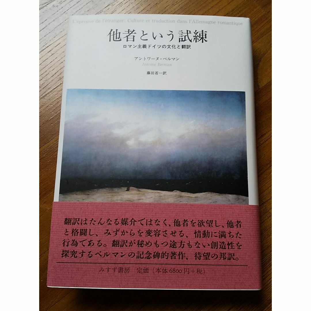アントワーヌ・ベルマン著『他者という試練』（みすず書房、2008年）