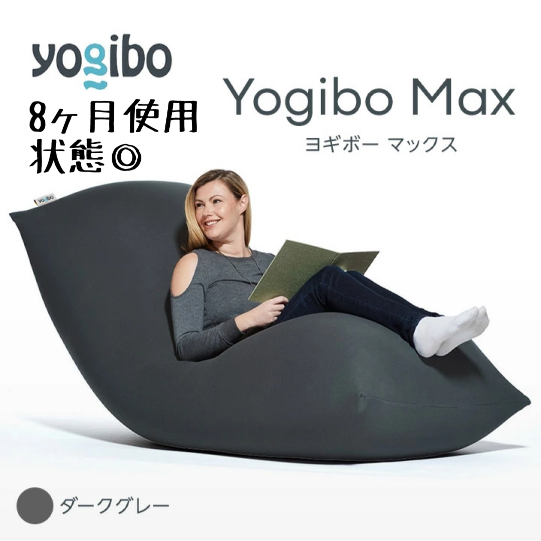 Yogibo Max(ヨギボー マックス) ダークグレー Yogibo Max(ヨギボー マックス) ダークグレー