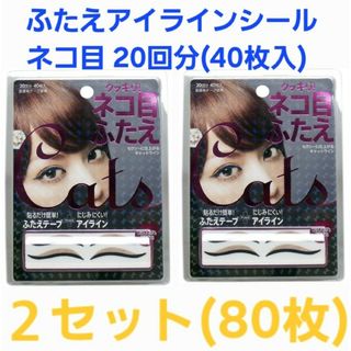 COGIT - コジット ふたえアイラインシール ネコ目 20回分(40枚入) 2セット