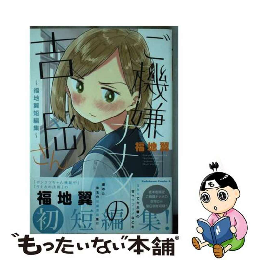 【中古】 ご機嫌ナナメの吉岡さん 福地翼短編集/KADOKAWA/福地翼 エンタメ/ホビーの漫画(青年漫画)の商品写真