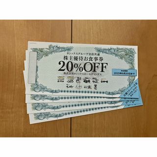 ヨシックス　株主優待券　20%off　4枚(レストラン/食事券)