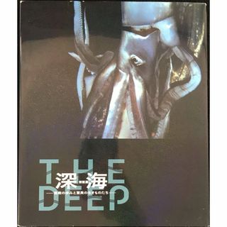 深海 THE DEEP 挑戦の歩みと驚異の生きものたち(アート/エンタメ)