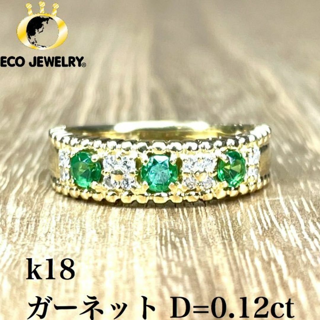 お色味綺麗です！k18 グリーンガーネット ダイヤ リング 4.46g M999