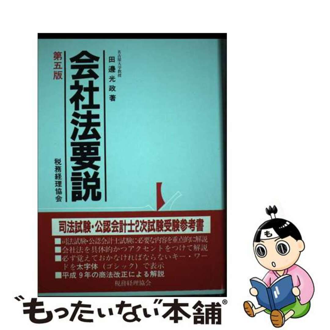 再入荷のおすすめ最新情報 【中古】 会社法要説 第5版/税務経理協会/田邊光政 人文+社会