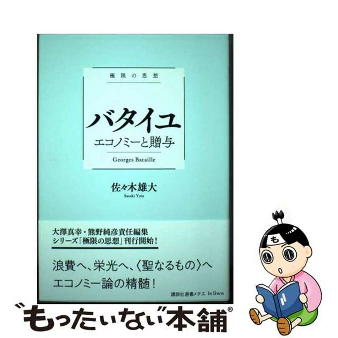 【中古】 バタイユ エコノミーと贈与 極限の思想/講談社/佐々木雄大 エンタメ/ホビーのエンタメ その他(その他)の商品写真