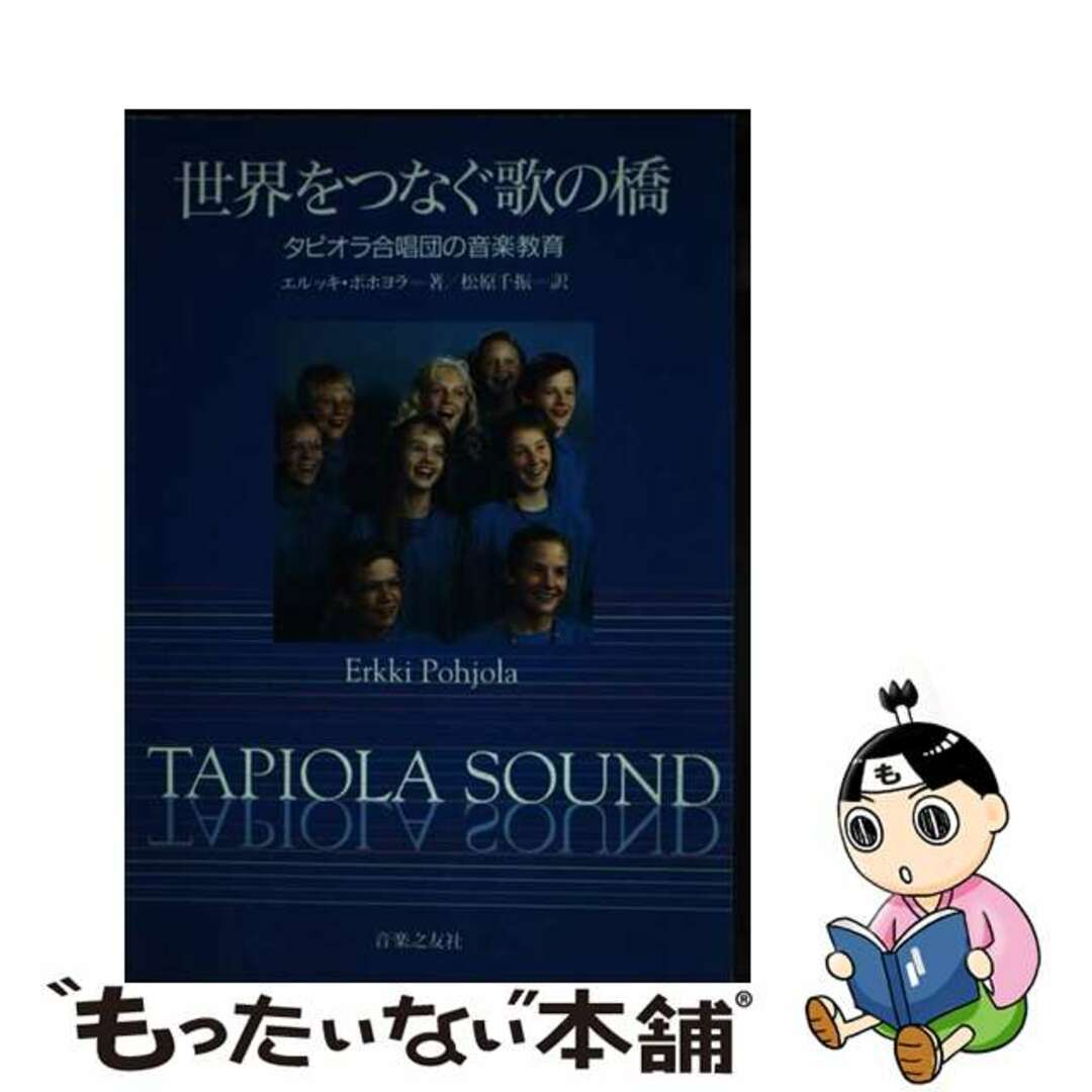 【中古】 世界をつなぐ歌の橋 タピオラ合唱団の音楽教育/音楽之友社/エルッキ・ポホヨラ エンタメ/ホビーの本(楽譜)の商品写真