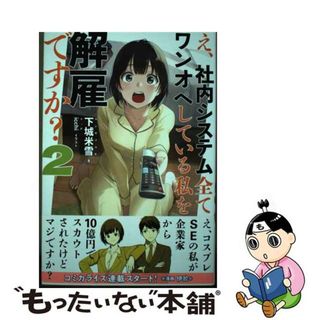 【中古】 え、社内システム全てワンオペしている私を解雇ですか？ ２/主婦と生活社/下城米雪