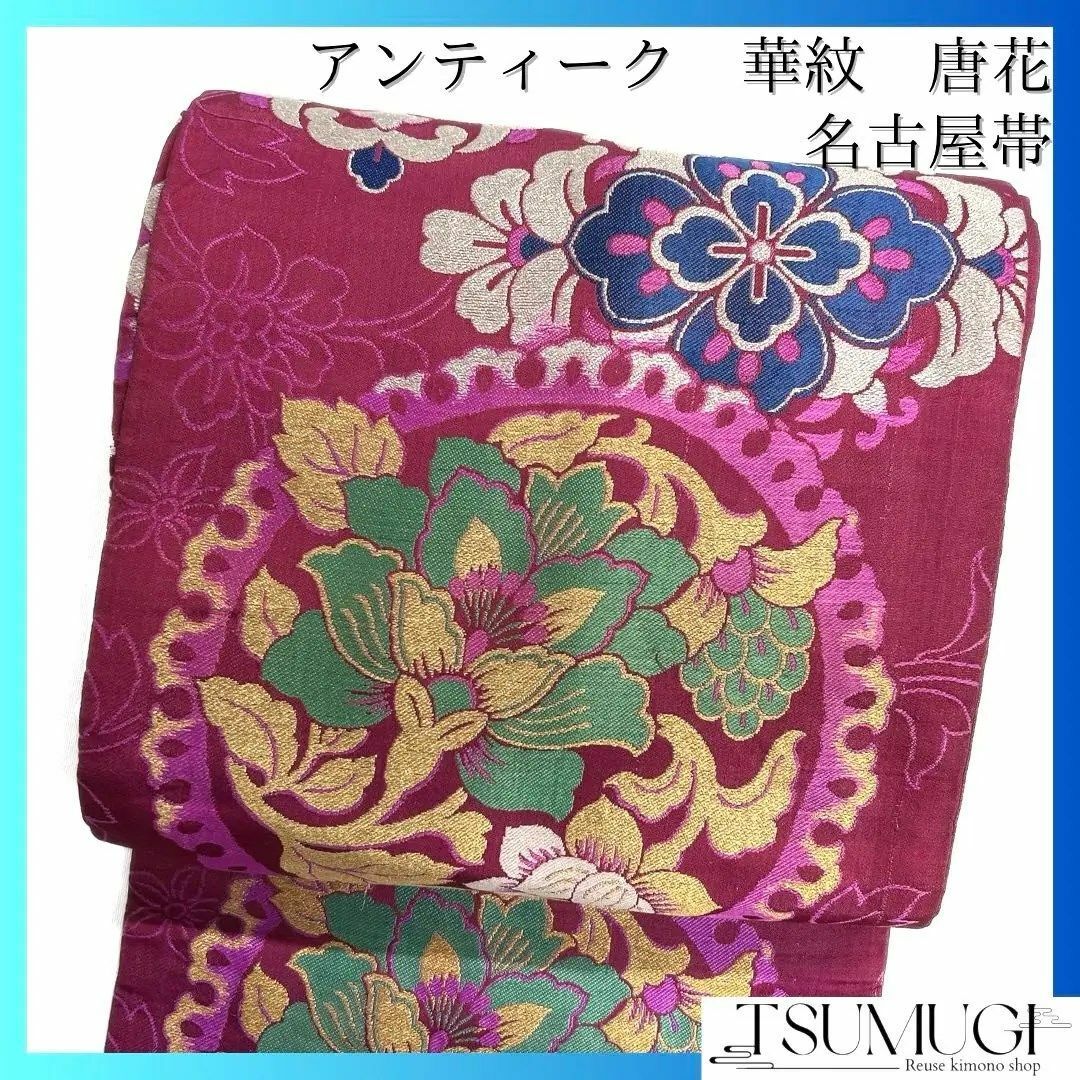 アンティーク 名古屋帯 唐花 華紋 ワインレッド 着物 123a d アンティーク 名古屋帯 唐花 華紋 ワインレッド 着物 123a d