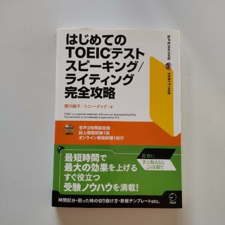 はじめてのTOEICテストスピ－キング／ライティング完全攻略