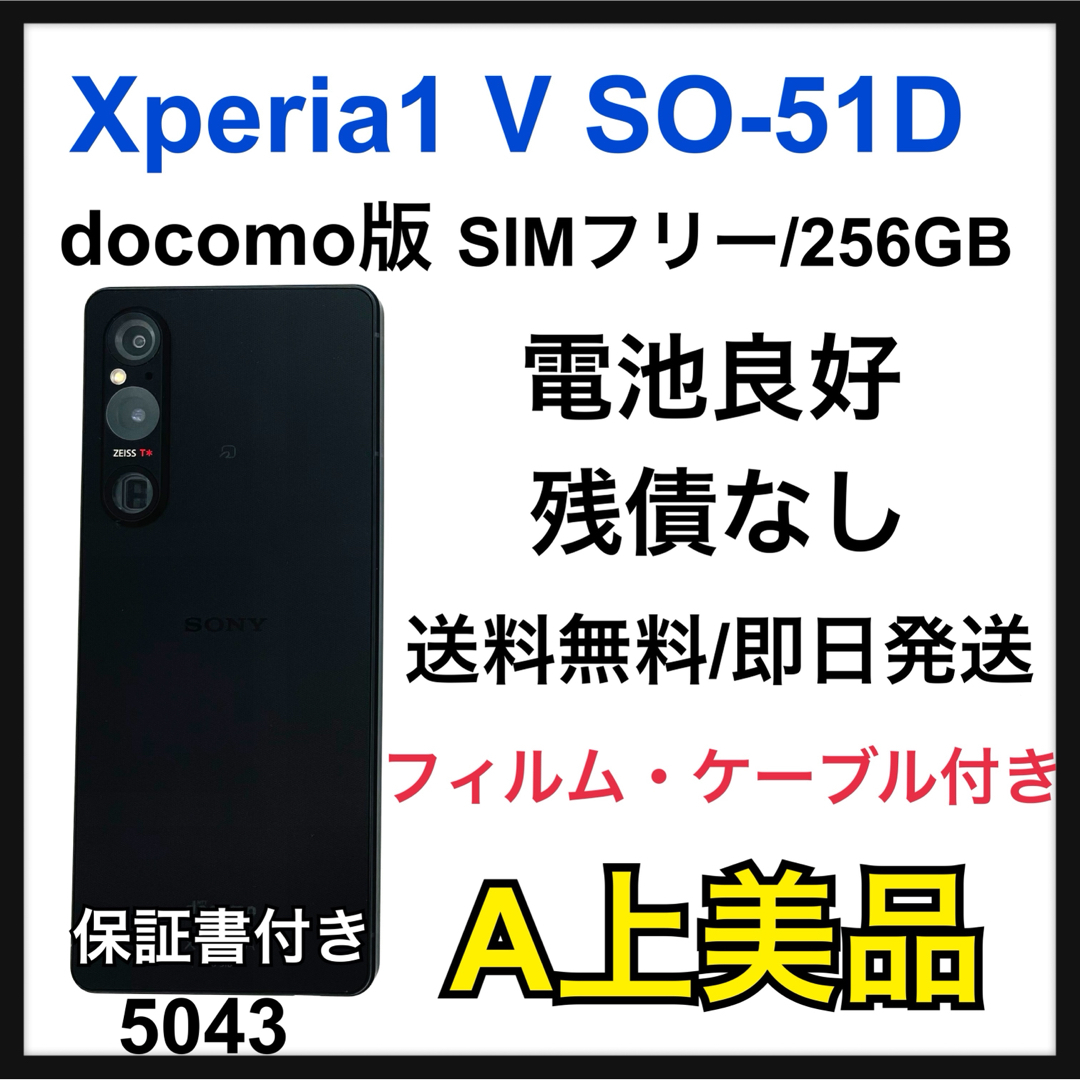 A Xperia 1 Ⅴ ブラック SO-51D 256 GB SIMフリー A Xperia 1 Ⅴ ブラック SO-51D 256 GB SIMフリー