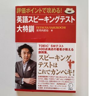 評価ポイントで攻める！英語スピ－キングテスト大特訓