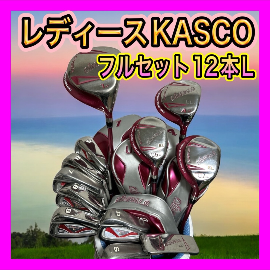 レディース!KASCOキャスコフルセット12本 フレックスL レディース!KASCOキャスコフルセット12本 フレックスL