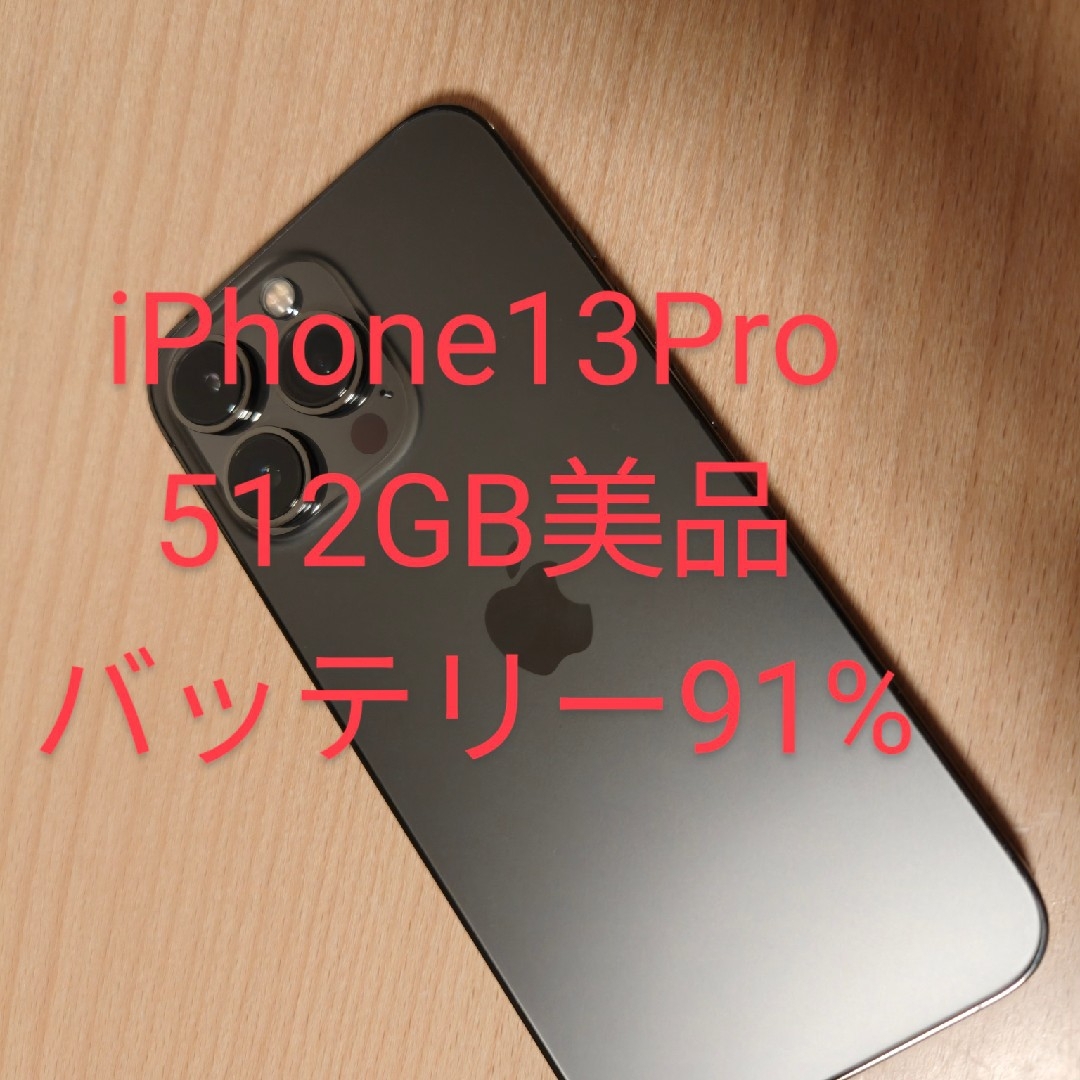iPhone 13 pro 512GB SIMフリー バッテリー91% iPhone 13 pro 512GB SIMフリー バッテリー91%