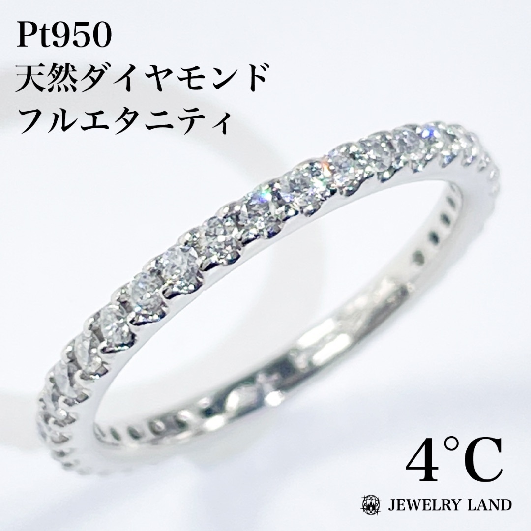 4℃ 】Pt950 天然ダイヤモンド フルエタニティ リング(指輪) 4℃ 】Pt950 天然ダイヤモンド フルエタニティ リング(指輪)