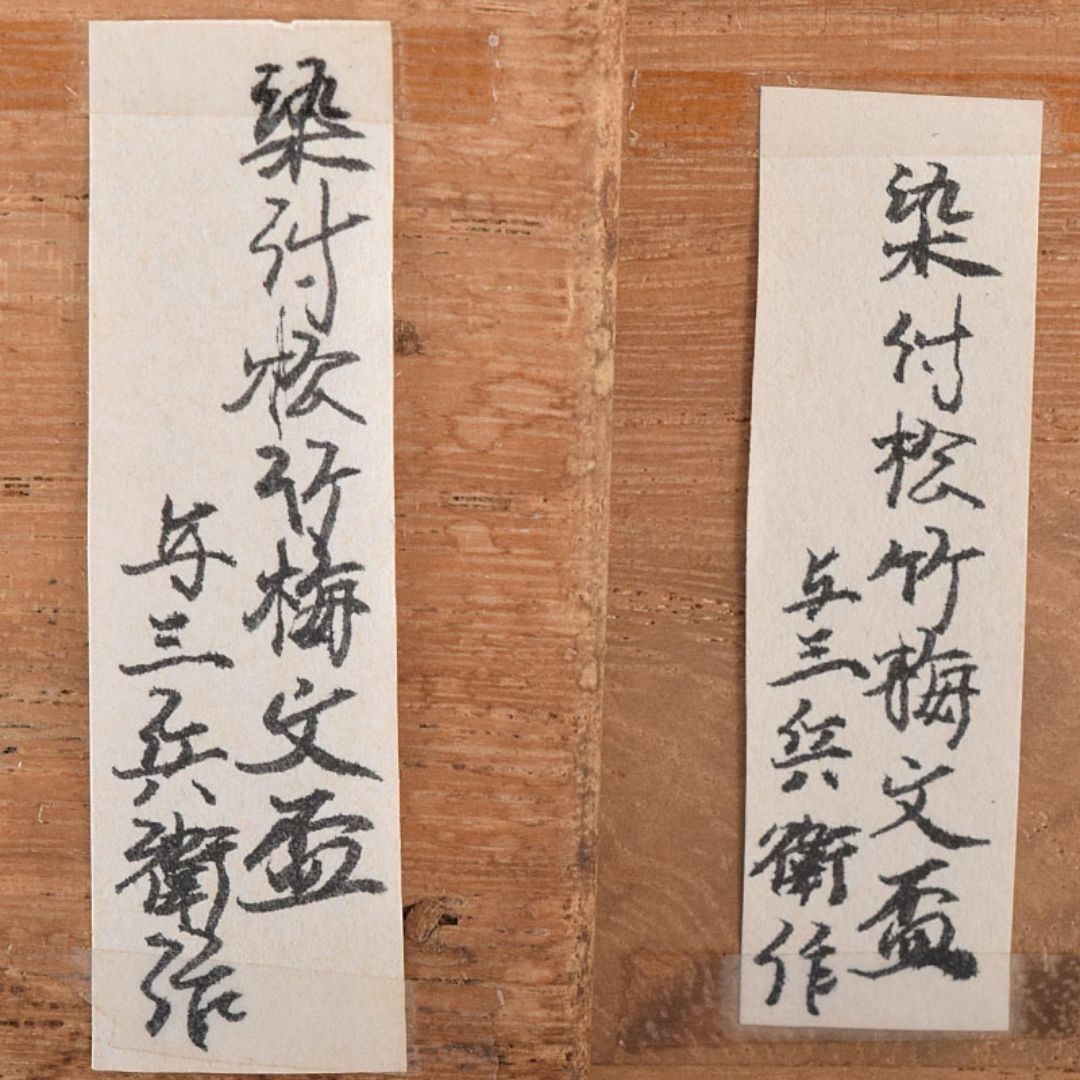 水越与三兵衛作 染付 松竹梅文 茶器 酒盃 ぐい呑 時代箱 C R8345
