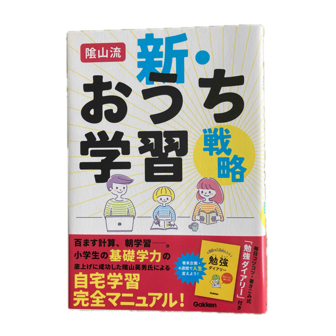 学研(ガッケン)の陰山英男 陰山流 新・おうち学習戦略 エンタメ/ホビーの本(人文/社会)の商品写真