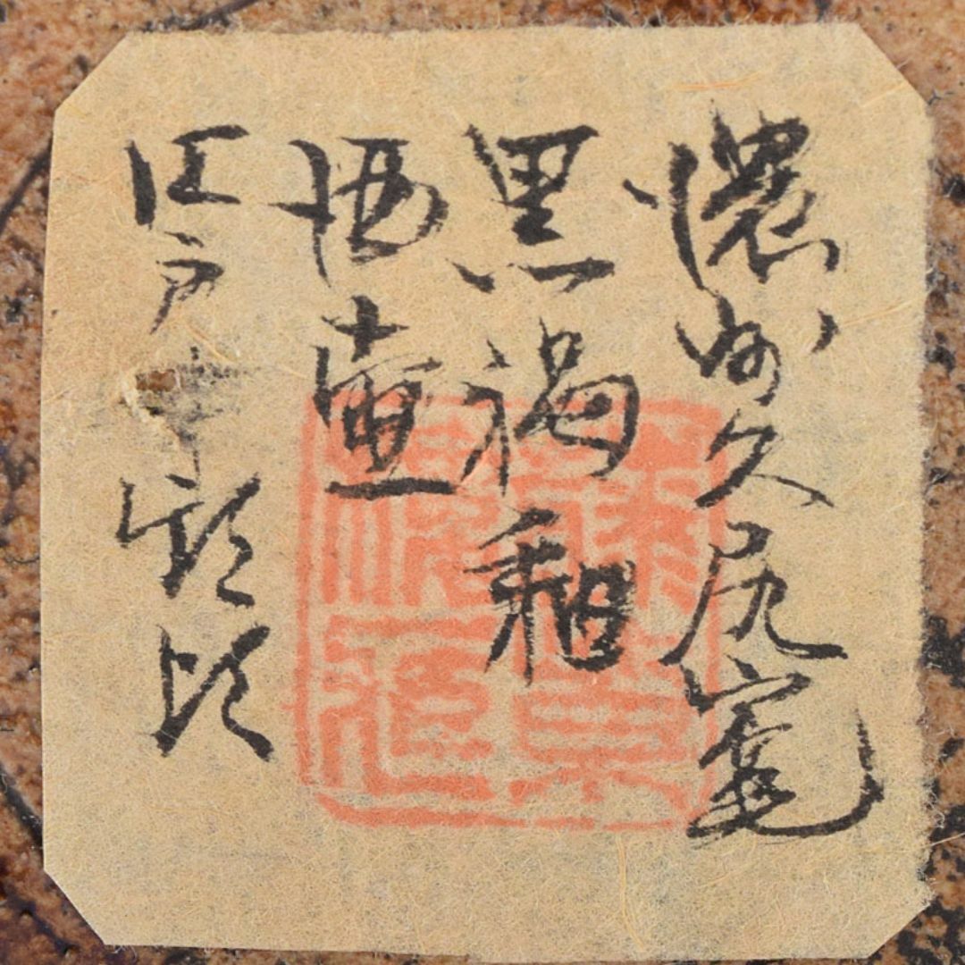美濃焼 久尻窯 黒褐釉壷 江戸初期頃 時代書付箱 V R8357 陶芸