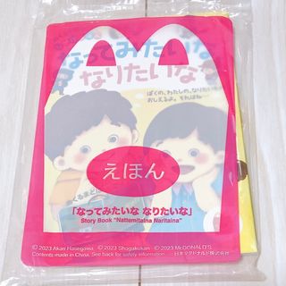 マクドナルド ハッピーセット なってみたいな なりたいな しかけ絵本(絵本/児童書)