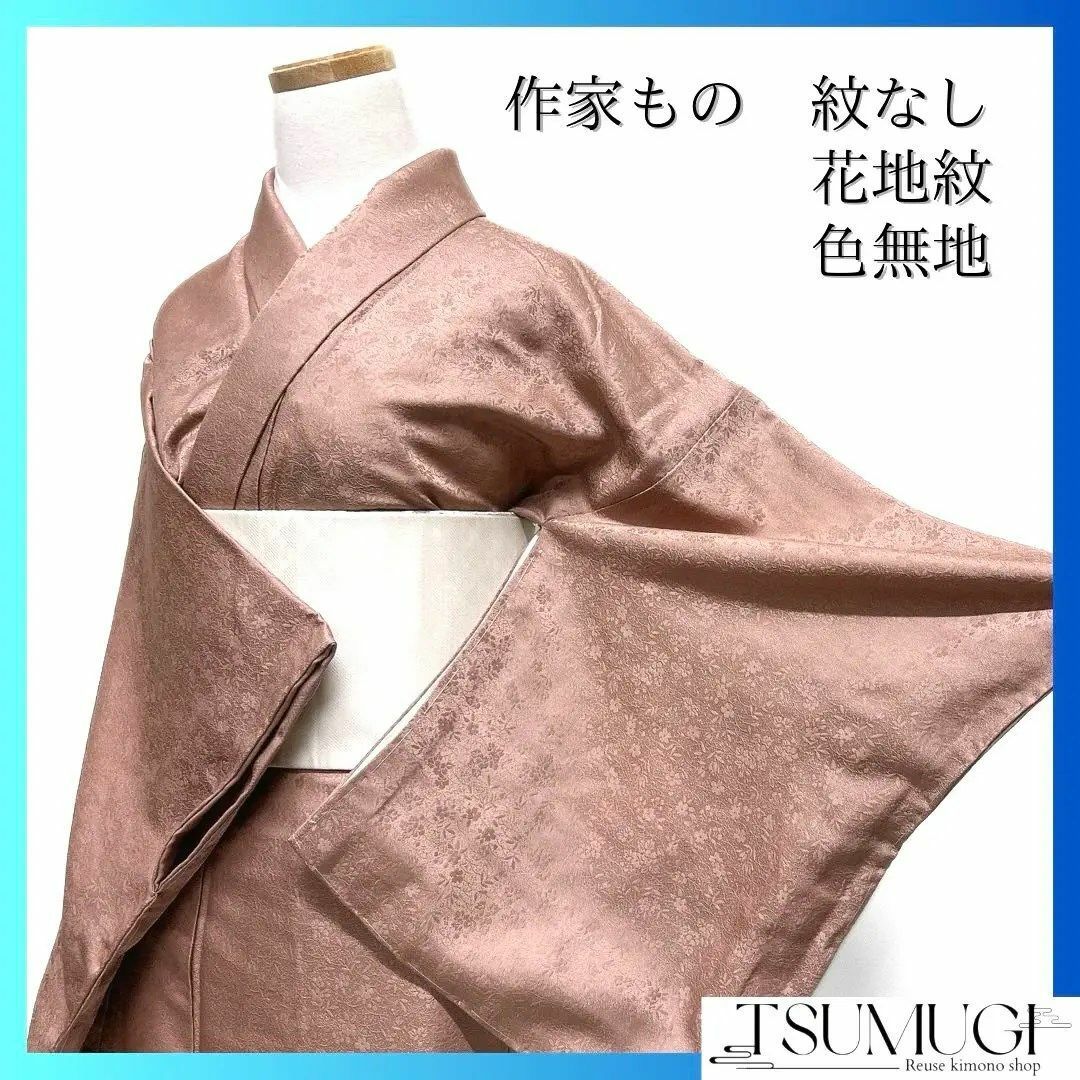 作家もの 色無地 紋なし 花地紋 利久彩夢 茶の湯染 着物 124a d 作家もの 色無地 紋なし 花地紋 利久彩夢 茶の湯染 着物 124a d