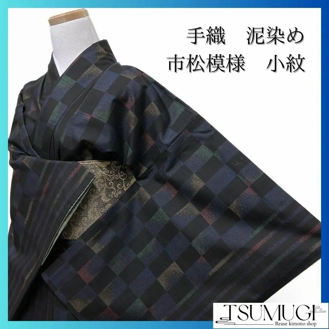 古代染色純泥染 手織り 大島紬 市松模様 小紋 着物 124a p 古代染色純泥染 手織り 大島紬 市松模様 小紋 着物 124a p