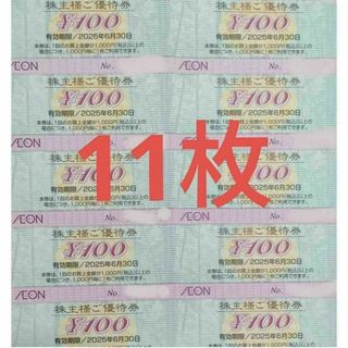 [11枚]イオン 株主優待券 1100円分 トレカスレーブ マックスバリュー(カードサプライ/アクセサリ)