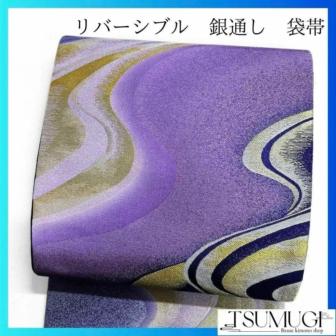 未着用 リバーシブル 銀通し 唐花模様 流線 袋帯 着物 124a p 未着用 リバーシブル 銀通し 唐花模様 流線 袋帯 着物 124a p