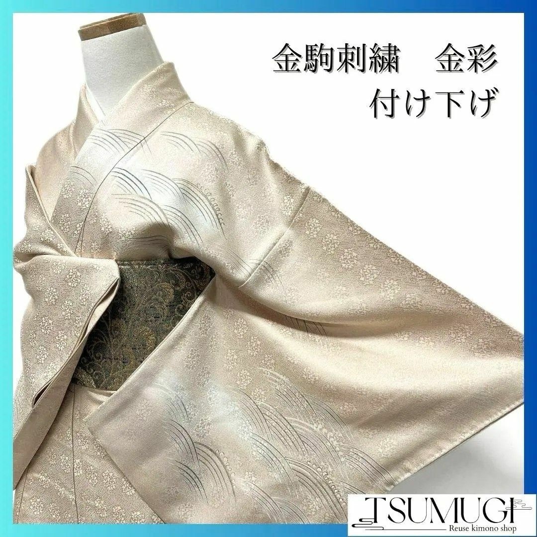 金駒刺繍 金彩 波模様 花地紋 付け下げ 着物 124a p 金駒刺繍 金彩 波模様 花地紋 付け下げ 着物 124a p