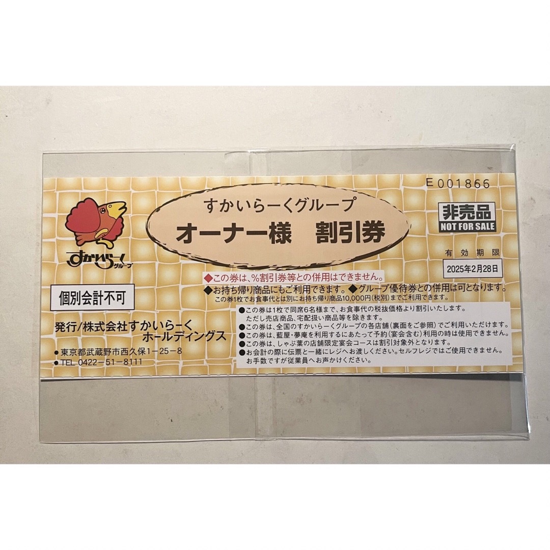 すかいらーく 25%割引券 1枚 2月末 チケットの優待券/割引券(レストラン/食事券)の商品写真