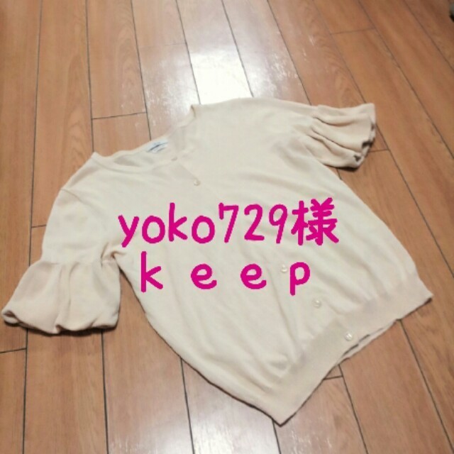 IENA(イエナ)のyoko729様 Keep レディースのトップス(カーディガン)の商品写真