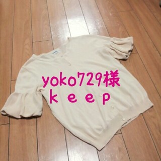イエナ(IENA)のyoko729様 Keep(カーディガン)