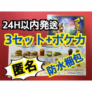 マクドナルド(マクドナルド)の【3ぽ1匿名】マクドナルド　株主優待券3セット　ポケモンカード1枚付き(シングルカード)