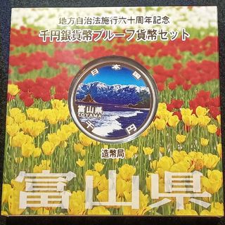 銀貨　地方自治法施行60周年記念 千円銀貨幣プルーフ貨幣　富山県 純銀銀貨　１枚(金属工芸)