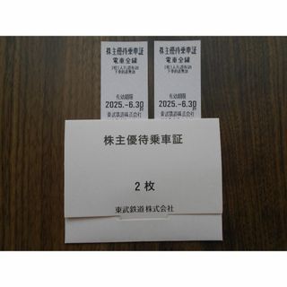 東武鉄道 乗車券2枚 有効期限2025年6月30日(鉄道乗車券)