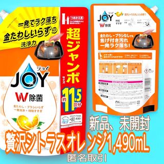 ジョイ(JOY)の[大容量] ジョイ W除菌 食器用洗剤 贅沢シトラスオレンジ 1,490mL(洗剤/柔軟剤)